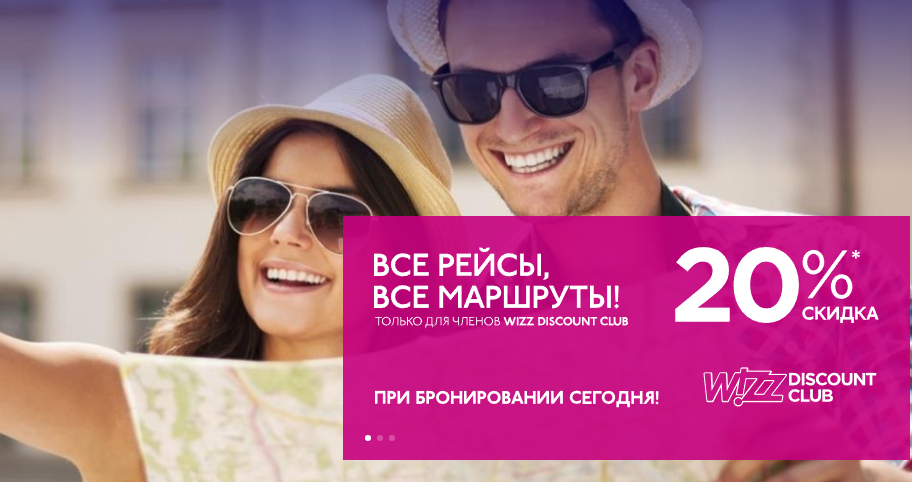 WizzAIR: 20% скидка только сегодня на все направления для WDC!