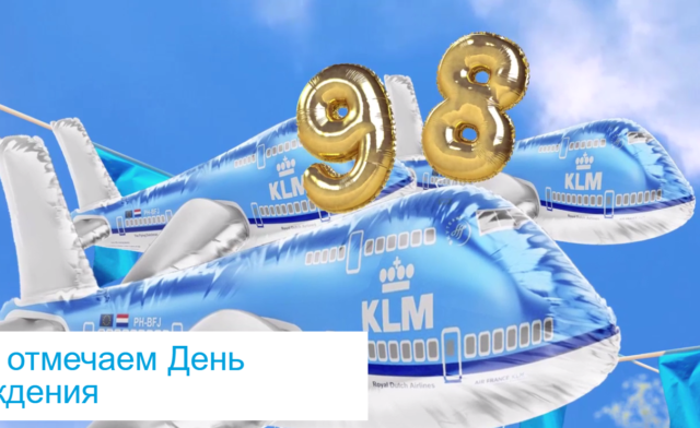 KLM дарит суперцены в свой День Рождения!